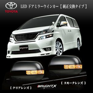 送料無料 LED ドアミラーウィンカー シエンタ 後期 NCP18G / 85G 2006 / 05～ 車検対応 1年保証付 BRiGHTX社製 カラー スモーク