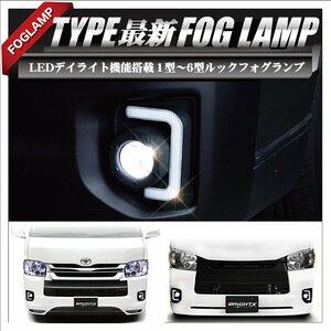 フォグランプ トヨタ 200系 ハイエース １型～7型にも移植フォグとして仕様 LED デイライト&フォグ キット H11ハロゲンバルブ付