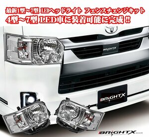 最新 ハイエース 200 系 4型〜7型 LED車専用 ledヘッドライト カラー : クロームシルバー(クリア) 純正車同等の明るさ１年保証 水漏れ対応 