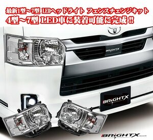 最新 ハイエース 200 系 4型～7型 ハロゲン車専用 ledヘッドライト カラー : クロームシルバー(クリア) 純正車同等の明るさ１年保証 水漏れ