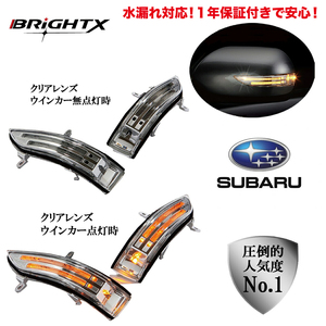 ウインカー LED スバル エクシーガ 型式 : YA4 / YA5 年式 : 平成20年06～ドアミラーウインカー BRiGHTX社製 Ⅰ年間保証付