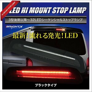 流れる ハイマウント LED トヨタ ハイエース 200系 レジアスエース 200 系 トヨタ 3型後期 ～4型・5型用 レンズカラーインナーブラック