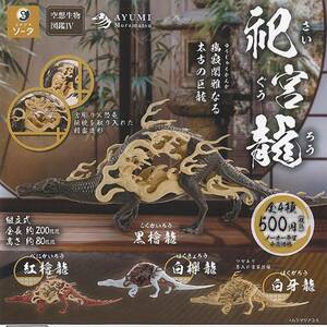 空想生物図鑑IV 祀宮龍　4種　ムラマツアユミ　SO-TA ソータ