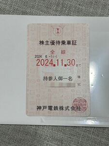 【ノーチェックタイプ】神戸電鉄 株主優待乗車証 (2024/06/01〜11/30)