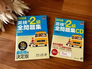 2009年度版 英検準2級 全問題集　6回分　CD付き　旺文社 英検書