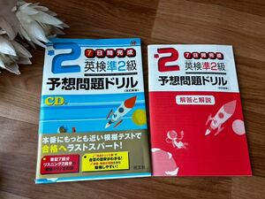 英検準2級 7日間完成　予想問題ドリル 旺文社英検書　CD付