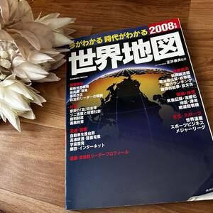 今がわかる 時代がわかる 2008年版　世界地図　成美堂出版