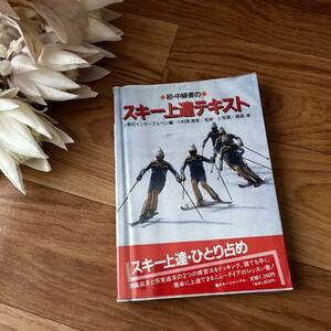 初・中級者の　スキー上達テキスト　雫石インターアルペン編　村里敏彰　監修　スキージャーナル