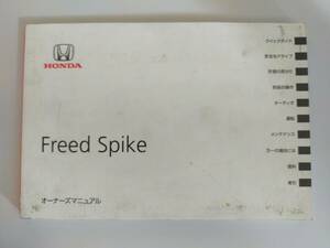 ホンダ フリードスパイク　Freed Spike Honda 取扱説明書　2010年11月　【即決】
