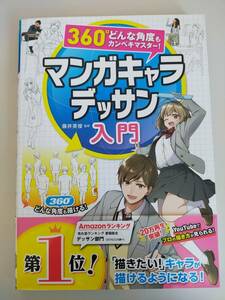 マンガキャラデッサン入門　３６０°どんな角度もカンペキマスター！ 藤井英俊／監修　アニメ　描き方　【即決】