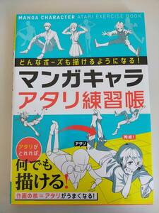 マンガキャラアタリ練習帳　どんなポーズでも描けるようになる！ 西東社編集部／編　キャラクター　アニメ　描き方　【即決】