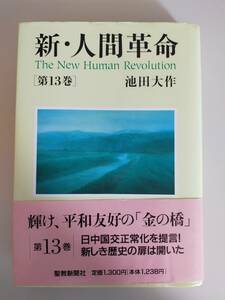 新・人間革命　第13巻 池田大作　創価学会　聖教新聞　【即決】