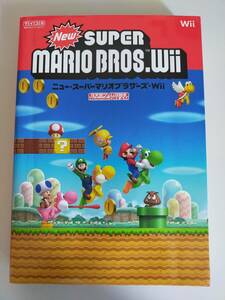 ニュー・スーパーマリオブラザーズ・Wii 任天堂ゲーム攻略本 Wii攻略本 【即決】