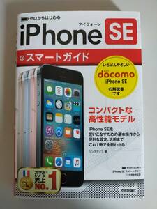 ゼロからはじめる　iPhone SE スマートガイド リンクアップ スマホ　docomo 【即決】