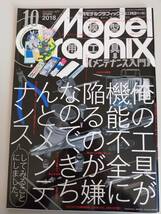 月刊モデルグラフィックス　2018年10月　No407　模型用工具メンテナンス入門　エアブラシ　ヤスリ　筆　タガネ　ニッパー　【即決】_画像1