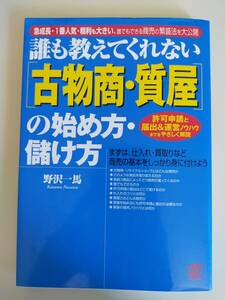  誰も教えてくれない「古物商・質屋」の始め方・儲け方　許可申請と届出＆運営ノウハウ　仕入れ・買取り　野沢一馬　【即決】