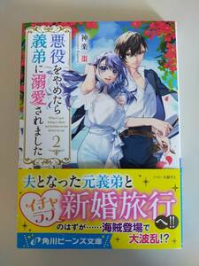 悪役をやめたら義弟に溺愛されました ２ 神楽棗 大庭そと　ビーンズ文庫　【即決】