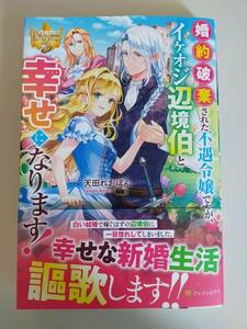 婚約破棄された不遇令嬢ですが、イケオジ辺境伯と幸せになります！　天田れおぽん　レジーナブックス　【即決】