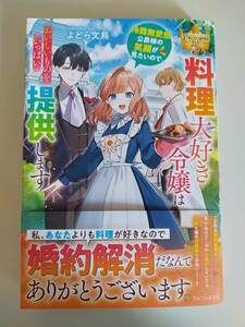 5月新刊　料理大好き令嬢は冷酷無愛想公爵様の笑顔が見たいので、おいしいものをいっぱい提供します　よどら文鳥　