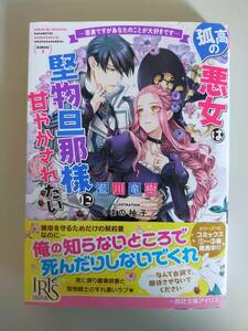 孤高の悪女は堅物旦那様に甘やかされたい　悪妻ですがあなたのことが大好きです　藍川竜樹　一迅社文庫　【即決】