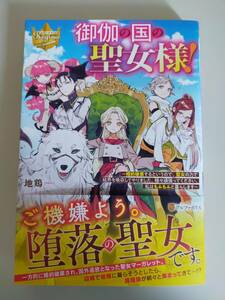 3月刊『御伽の国の聖女様!〜婚約破棄するというので、聖女の力で結界を吸収してやりました。〜』地鶏 レジーナブックス