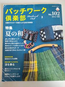 パッチワーク倶楽部 No.102　2014　実物大型紙付き　夏の和　和布　袋もの　ミニキルト　バッグ　ポーチ　【即決】