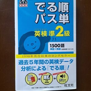 でる順パス単 英検準2級　文部科学省後援