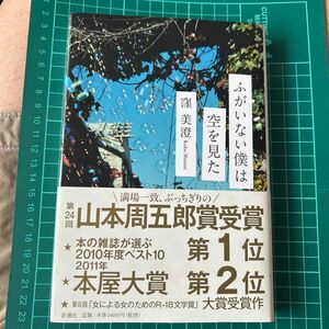 ふがいない僕は空を見た 窪美澄／〔著〕