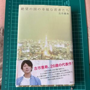 絶望の国の幸福な若者たち 古市憲寿／著