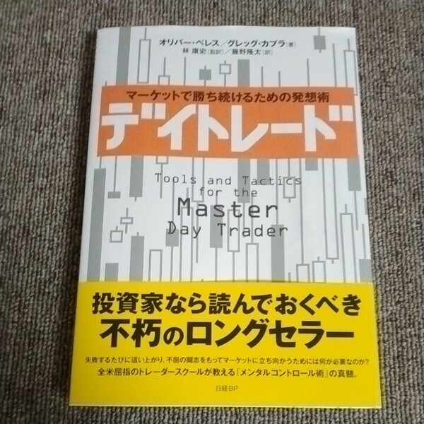 デイトレード　マーケットで勝ち続けるための発想術 オリバー・ベレス／著　グレッグ・カプラ／著　林康史／監訳　藤野隆太／訳