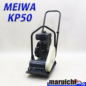 【1円】 プレート MEIWA KP50 転圧機 プレートコンパクター 50kg ガソリン 締固め機 明和製作所 建設機械 整備済 福岡発 売切り 中古 4R4