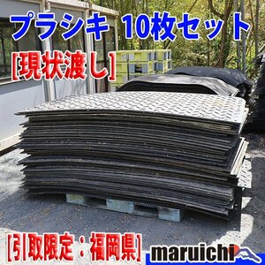 【現状渡し】 プラシキ 10枚セット 1.2m×2.4m ポリエチレン マット 未整備 引取限定 福岡 売切り 中古 【評価A】