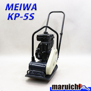 プレート MEIWA KP-5S 転圧機 低騒音型 プレートコンパクター 55kg ガソリン 締固め機 明和製作所 建設機械 整備済 福岡 定額 中古 4R31