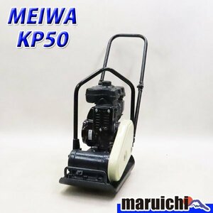 【1円】 プレート MEIWA KP50 転圧機 プレートコンパクター 50kg ガソリン 締固め機 明和製作所 建設機械 整備済 福岡発 売切り 中古 4R22