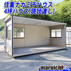 【現状渡し】 4坪 コンテナハウス 連棟型 住重ナカミチハウス ユニットハウス 倉庫 福岡 別途配送料(要見積) 未整備 定額 中古 No.56B