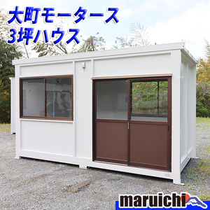 コンテナハウス 3坪 大町モータース 事務所 部屋 倉庫 建設機械 福岡 別途配送料(要見積) 定額 中古 No.4818