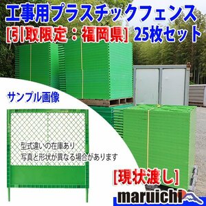 [ текущее состояние доставка ] пластик забор 25 шт. комплект 1m×1.2m легкий объединенный возможность ( длина ) не обслуживание самовывоз ограничение Fukuoka прямые продажи б/у [ оценка A]