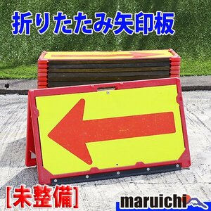 [ present condition delivery ][1 jpy ] arrow seal board 10 pieces set rectangle reflection material folding type construction site construction machinery not yet maintenance Fukuoka outright sales used [ appraisal A]