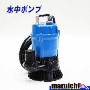 水中ポンプ ツルミ HS2.4S 一般工事排水用 100V 60Hz 口径50mm 清水用 農業 送水 鶴見製作所 Construction Machinery整備済 福岡発 Must sell 中古