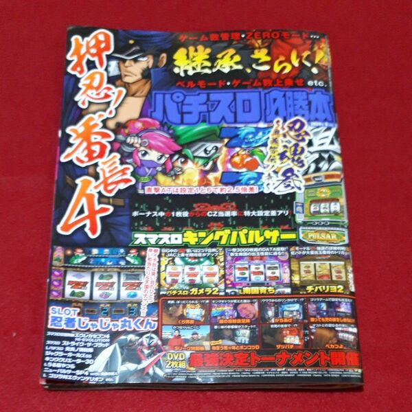 パチスロ必勝本 ２０２４年５月号 （辰巳出版）　DVD付き　