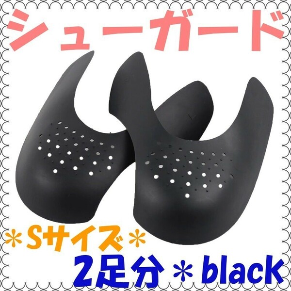 シューガード【2足分】 黒 レディース Sサイズ シワ防止 シューキーパー スニーカー