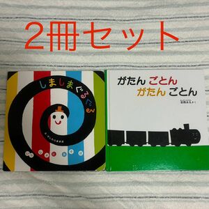 しましまぐるぐる・がたんごとんがたんごとん 2冊セット