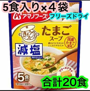  アマノフーズ　 減塩　たまごスープ　20食　フリーズドライ