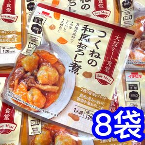 イチビキ　大豆ミート食堂 つくねの和風おろし煮　8袋