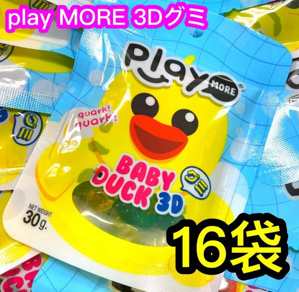 ＰＬＡＹＭＯＲＥ　ベビーダック３Ｄグミ　30g×16袋