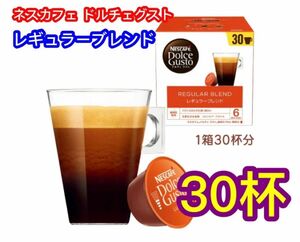 ネスカフェ NDG ドルチェ グスト 専用カプセル レギュラーブレンド 30P