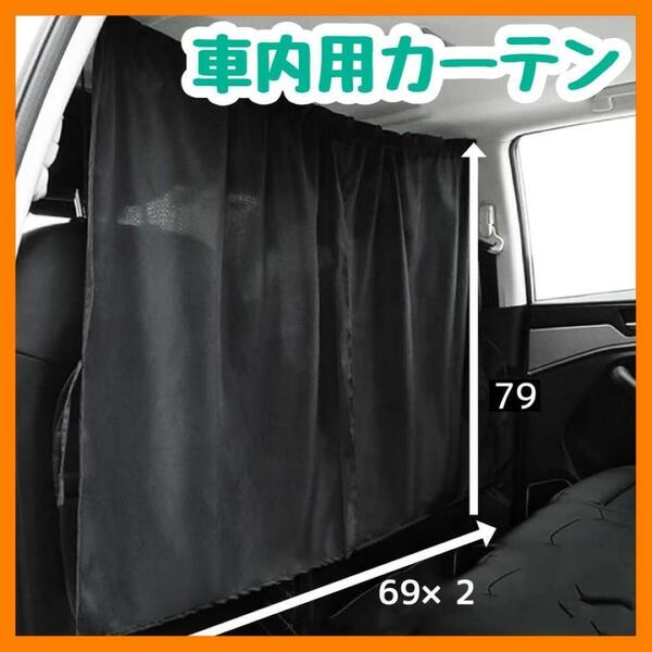 車用 カーテン 目隠し 後部座席 車中泊 ブラック 車内 フロント 汎用