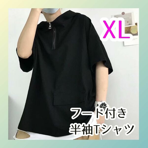 XL ブラック フード付き半袖Tシャツ ハーフジップ 韓国 メンズ パーカー 新品 半袖 無地 フード