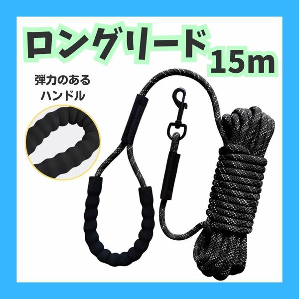 黒　犬 ロングリード リード しつけリード 水遊び ペット 15m 反射　訓練 散歩 反射