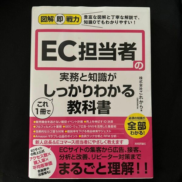 ＥＣ担当者の実務と知識がこれ１冊でしっかりわかる教科書 （図解即戦力：豊富な図解と丁寧な解説で、知識０でもわかりやすい！）